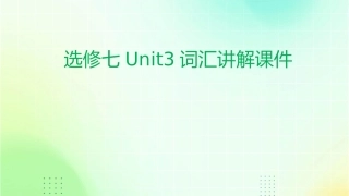 选修七unit3词汇讲解课件