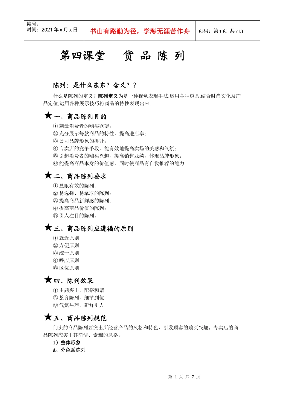第四课堂 货品陈列_第1页