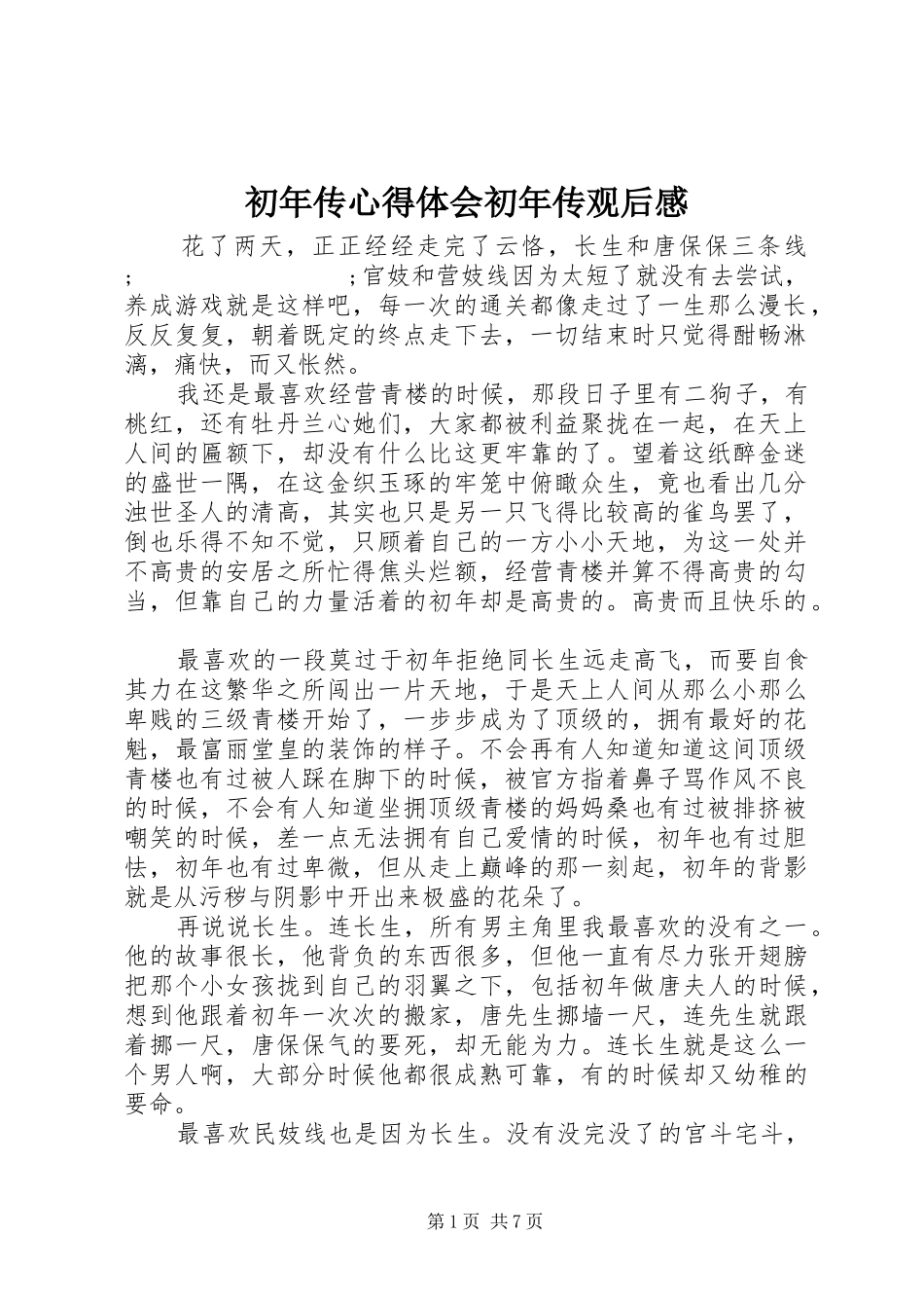 初年传心得体会初年传观后感_第1页