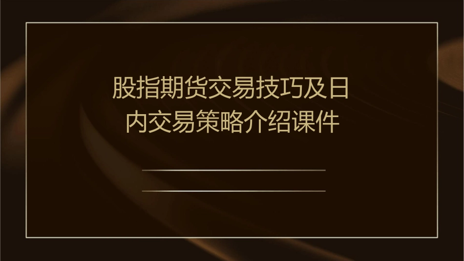 股指期货交易技巧及日内交易策略介绍课件_第1页