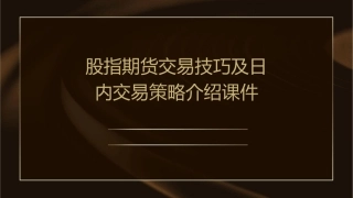 股指期货交易技巧及日内交易策略介绍课件