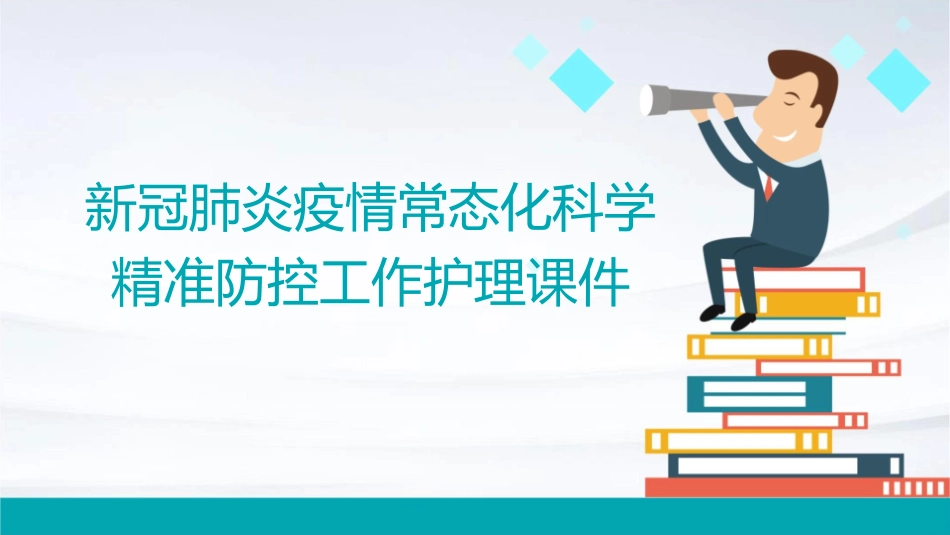 新冠肺炎疫情常态化科学精准防控工作护理课件_第1页