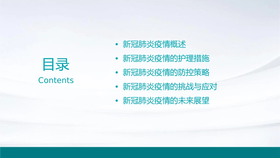 新冠肺炎疫情常态化科学精准防控工作护理课件_第2页