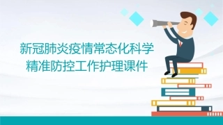 新冠肺炎疫情常态化科学精准防控工作护理课件