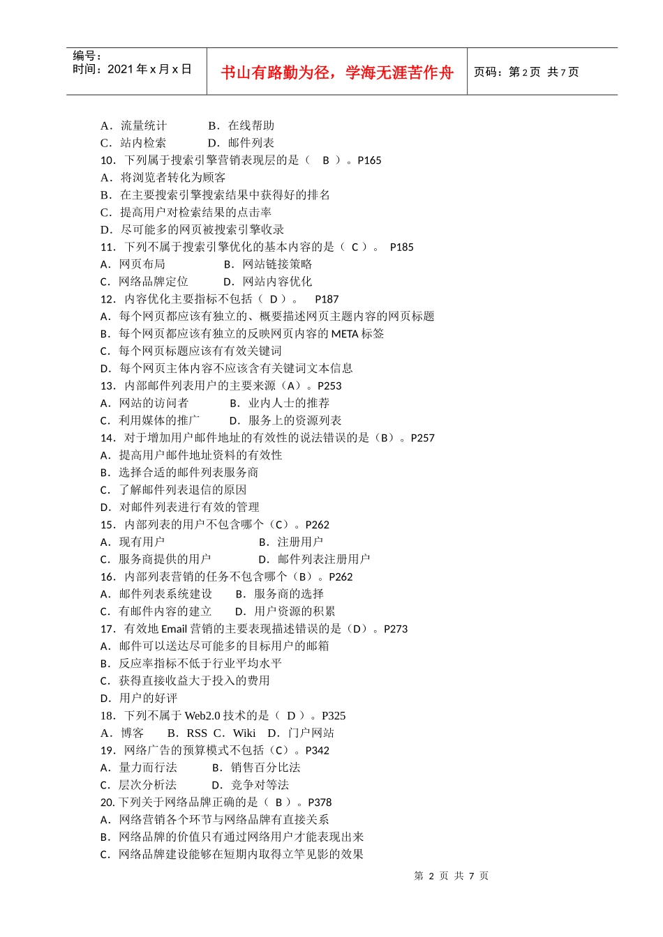 网络营销知识赛练习卷B1_第2页