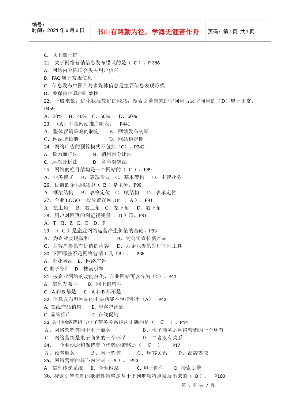 网络营销知识赛练习卷B1_第3页