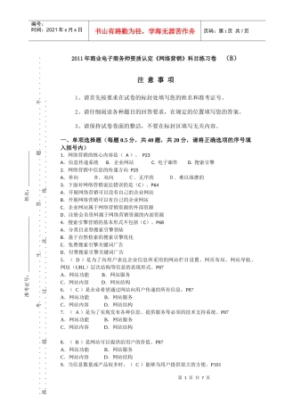 网络营销知识赛练习卷B1