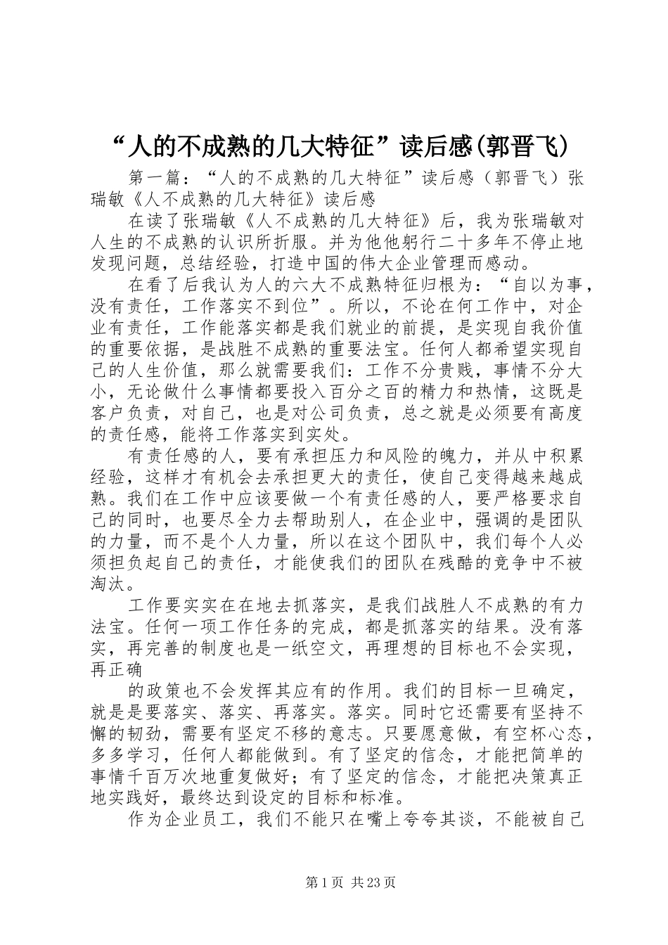 “人的不成熟的几大特征”读后感(郭晋飞)_1_第1页