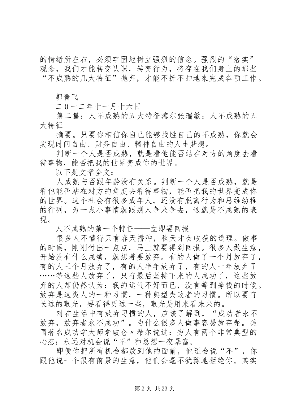 “人的不成熟的几大特征”读后感(郭晋飞)_1_第2页
