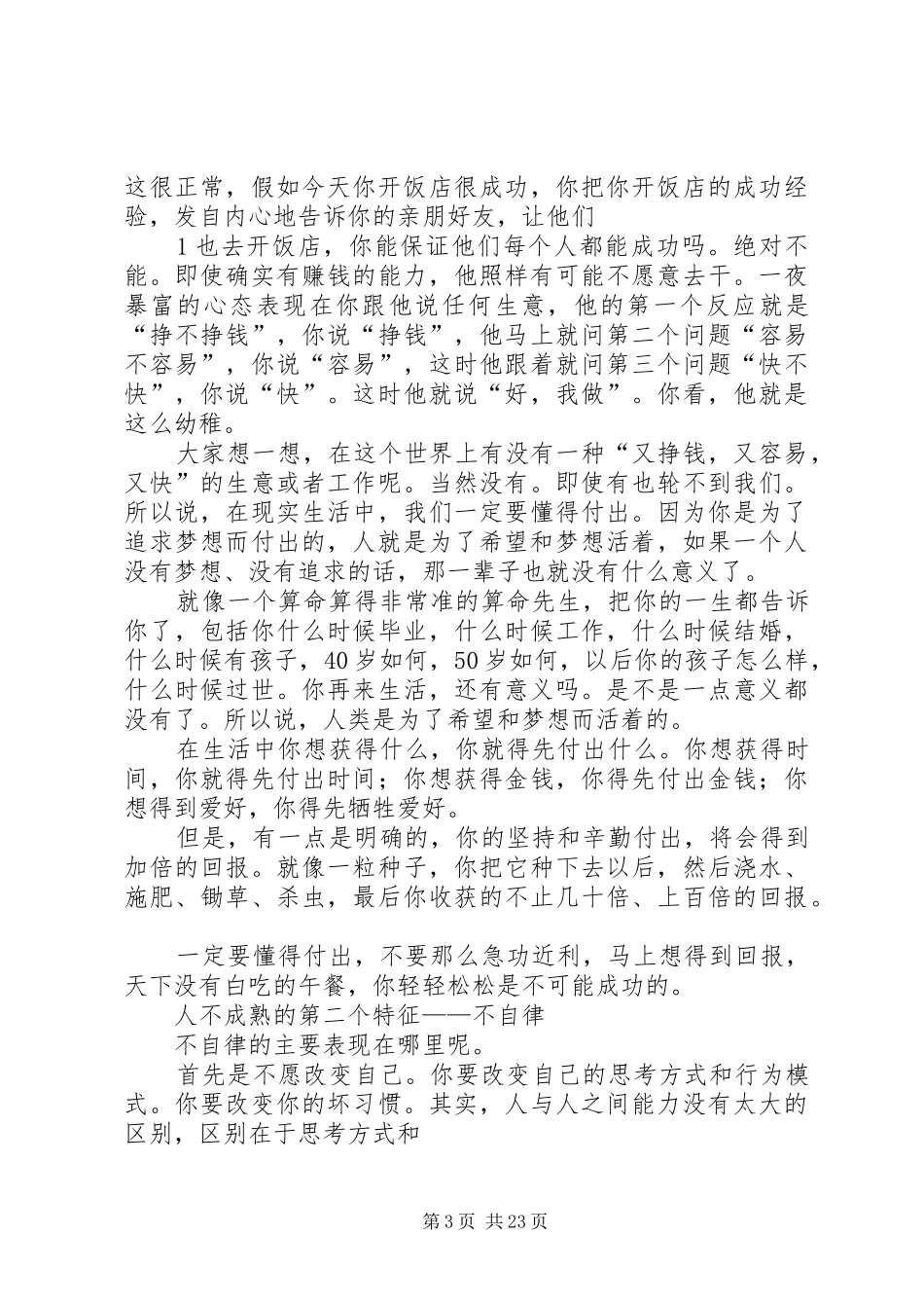 “人的不成熟的几大特征”读后感(郭晋飞)_1_第3页