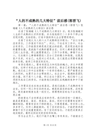 “人的不成熟的几大特征”读后感(郭晋飞)_1