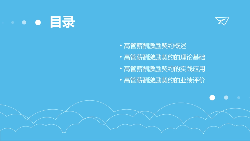 高管薪酬激励契约课件_第2页