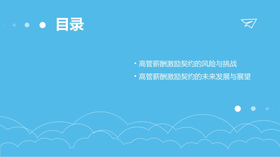 高管薪酬激励契约课件_第3页
