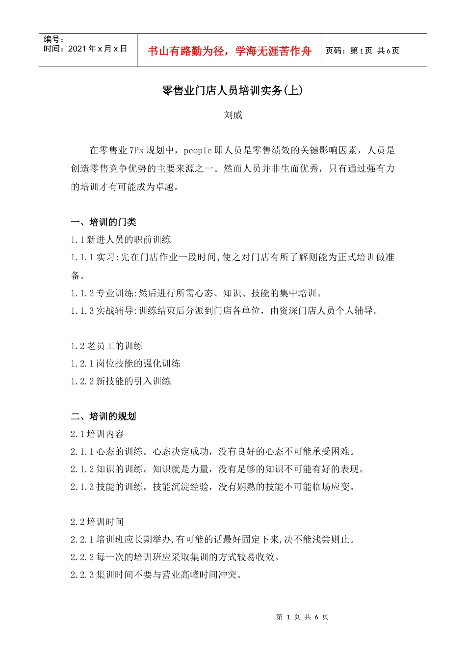 零售业门店人员培训实务(上)_第1页