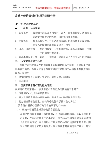 房地产营销策划可利用的资源分析