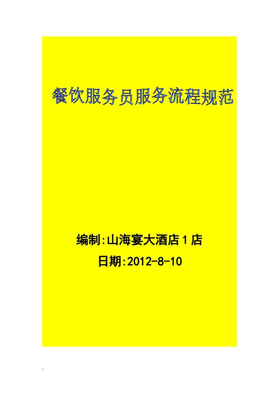 餐饮服务员服务流程规范_第1页