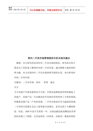 郑州二手房市场管理现状分析与相关建议