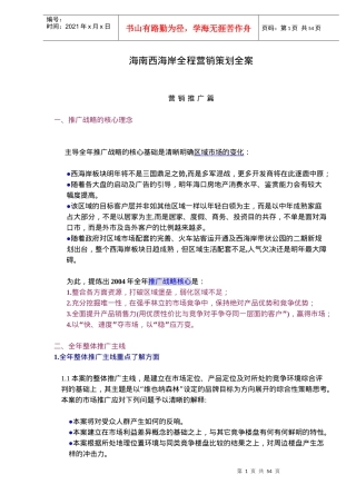 海南西海岸全程营销策划全案doc53