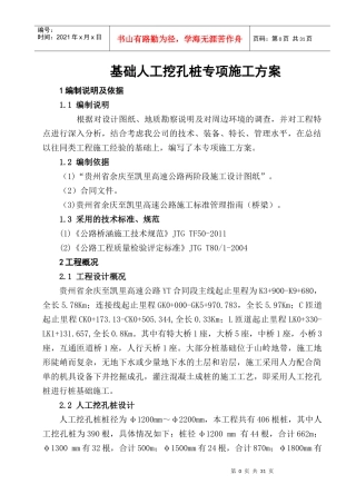 铁塔人工挖孔桩专项施工方案正式版