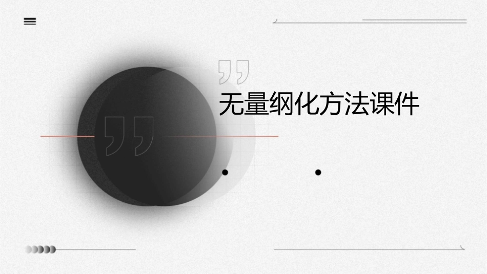 无量纲化方法课件_第1页