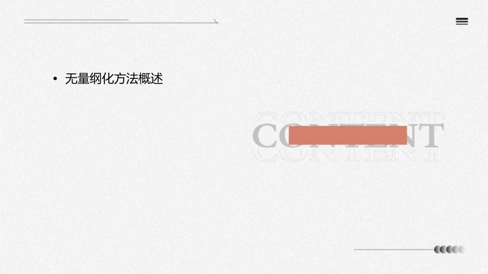 无量纲化方法课件_第2页