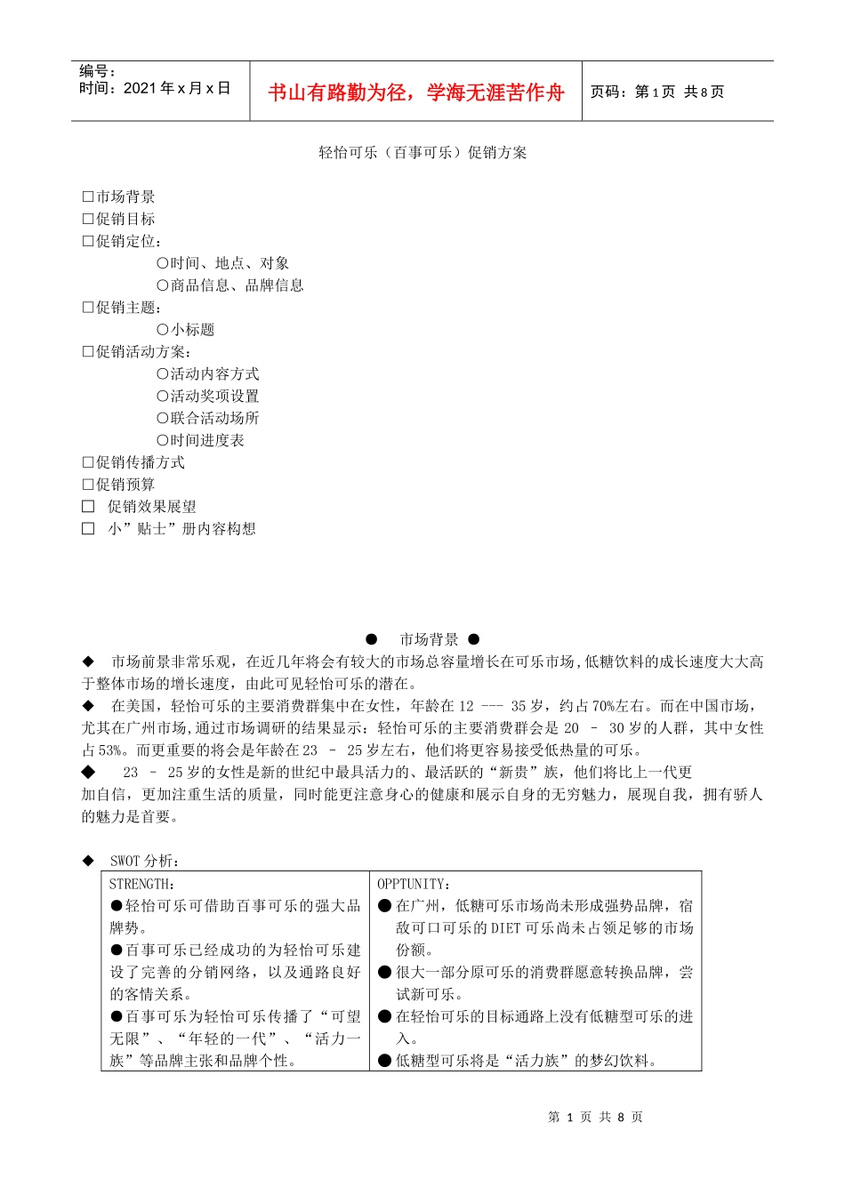 百事清怡可乐促销方案(优秀模版)_第1页