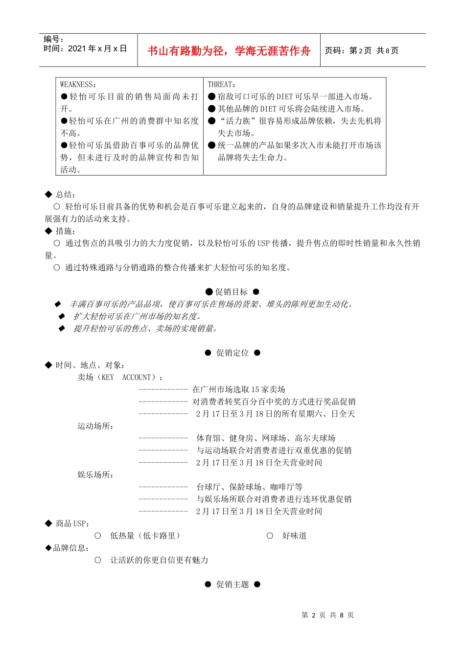 百事清怡可乐促销方案(优秀模版)_第2页