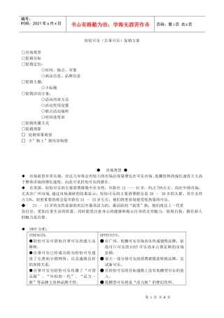 百事清怡可乐促销方案(优秀模版)