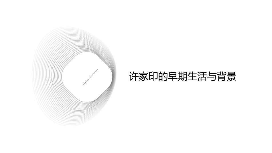 许家印的创业故事课件_第3页