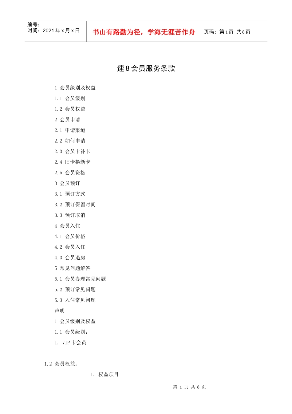 速会员服务条款(1)_第1页