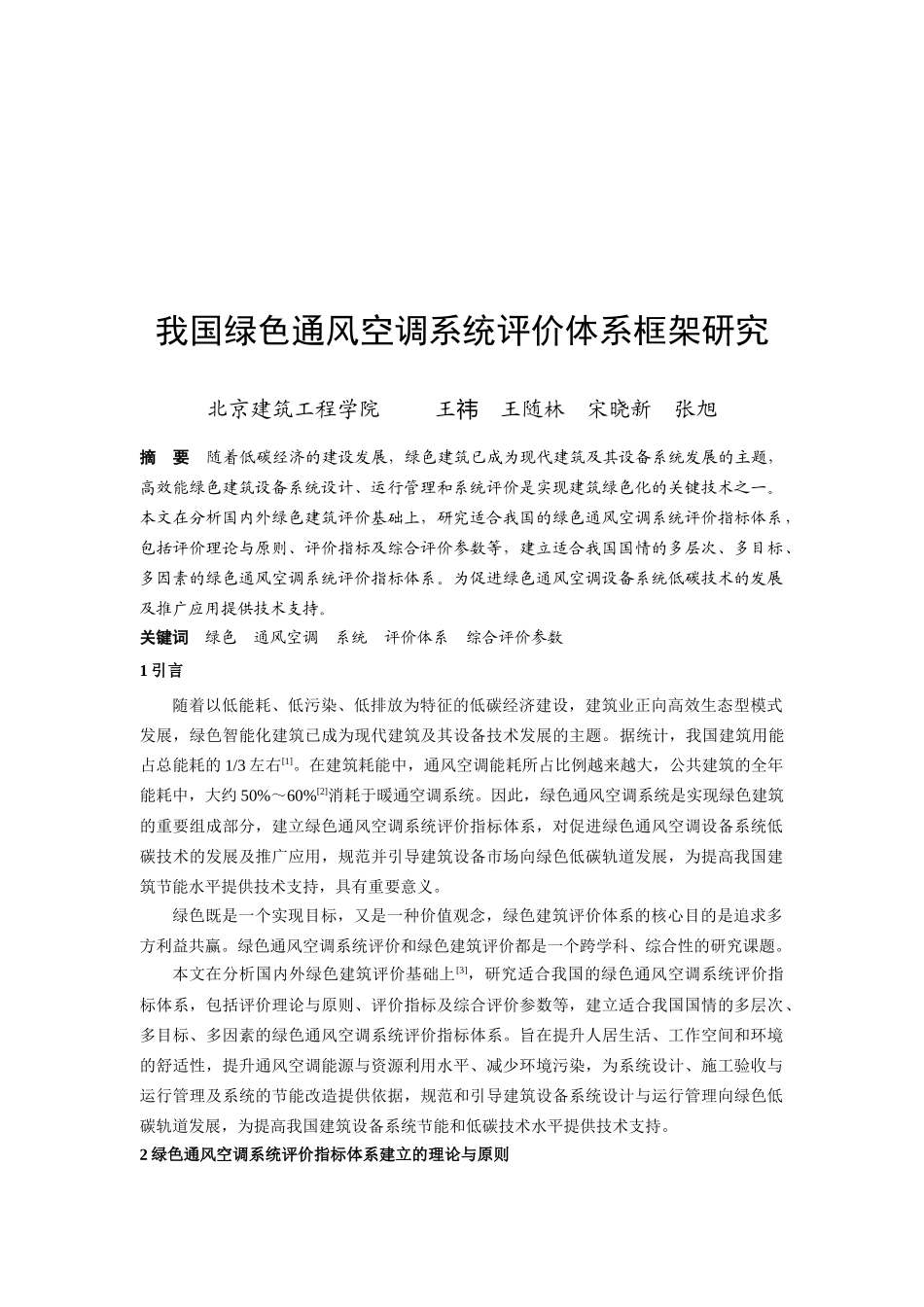 试论我国绿色通风空调系统评价体系框架_第1页