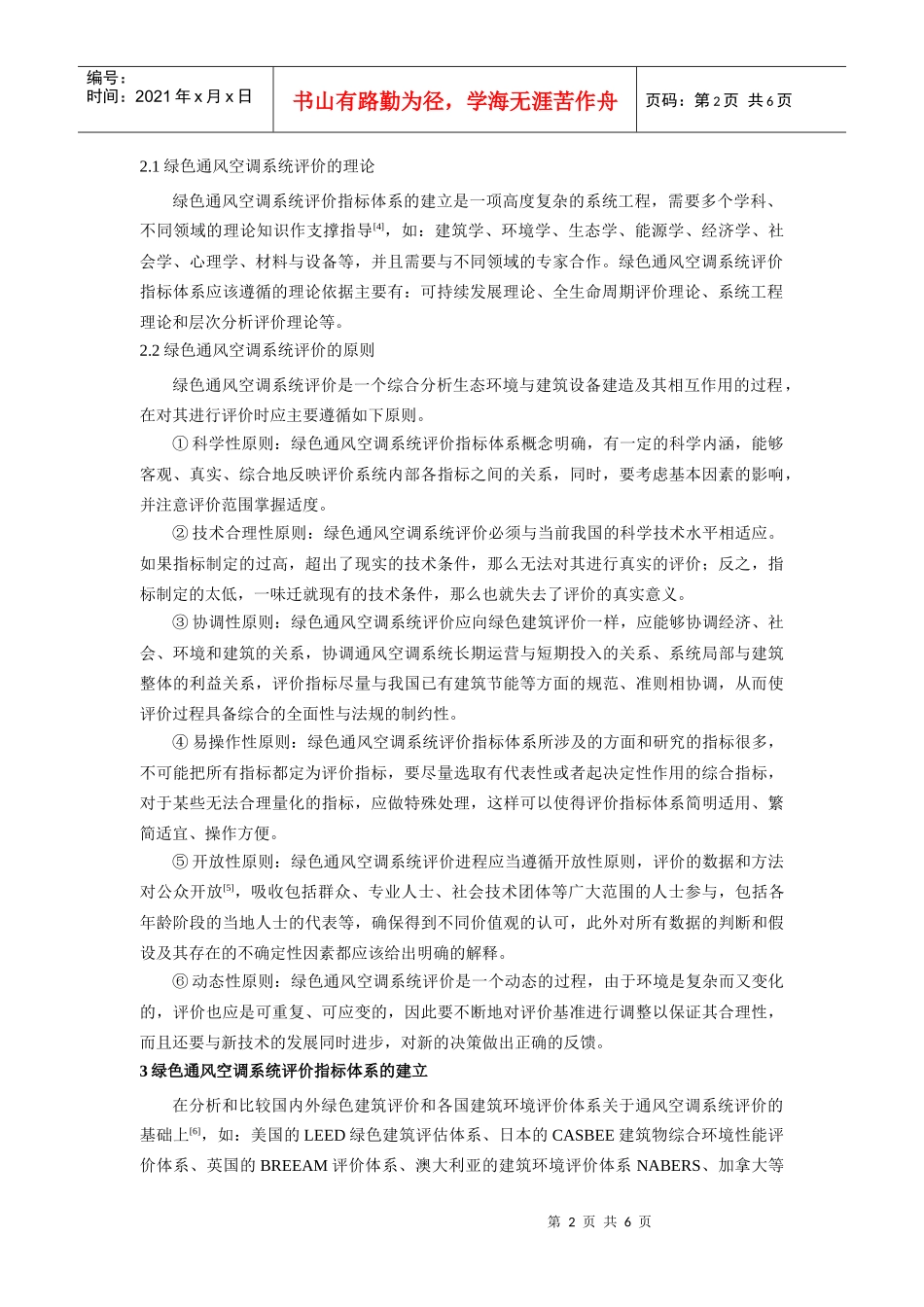 试论我国绿色通风空调系统评价体系框架_第2页