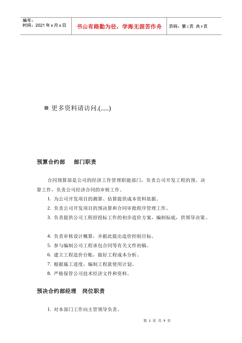 房地产营销策划部岗位职责_第1页