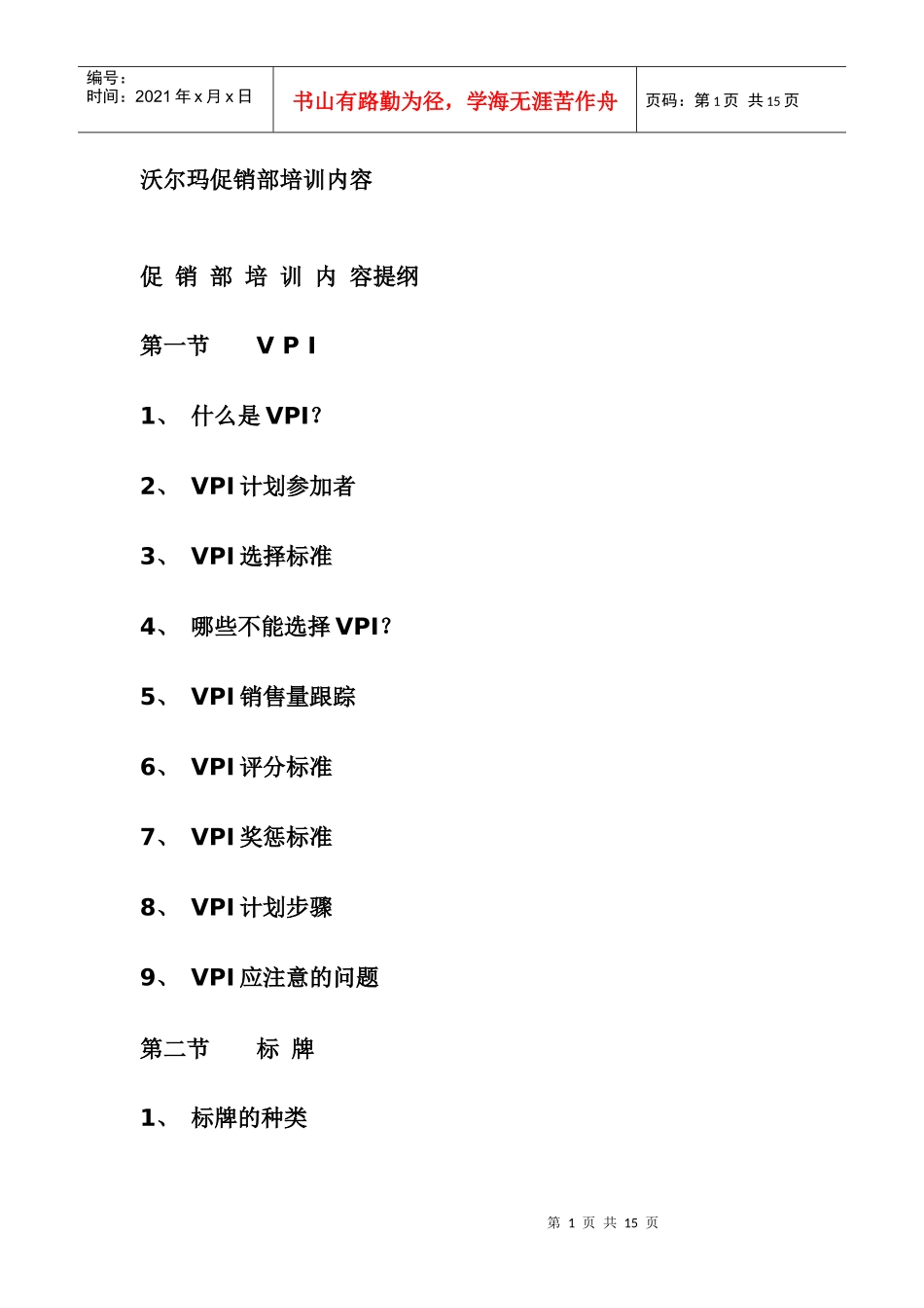 某某促销部培训内容_第1页
