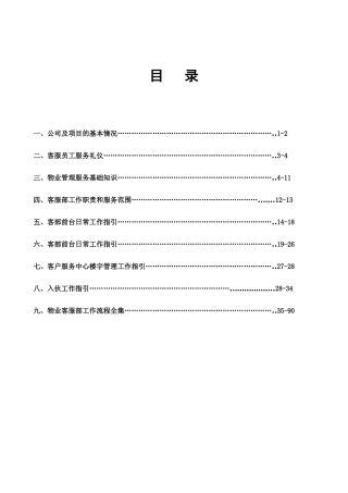 物业服务中心员工应知应(1)