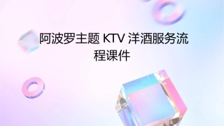 阿波罗主题KTV洋酒服务流程课件