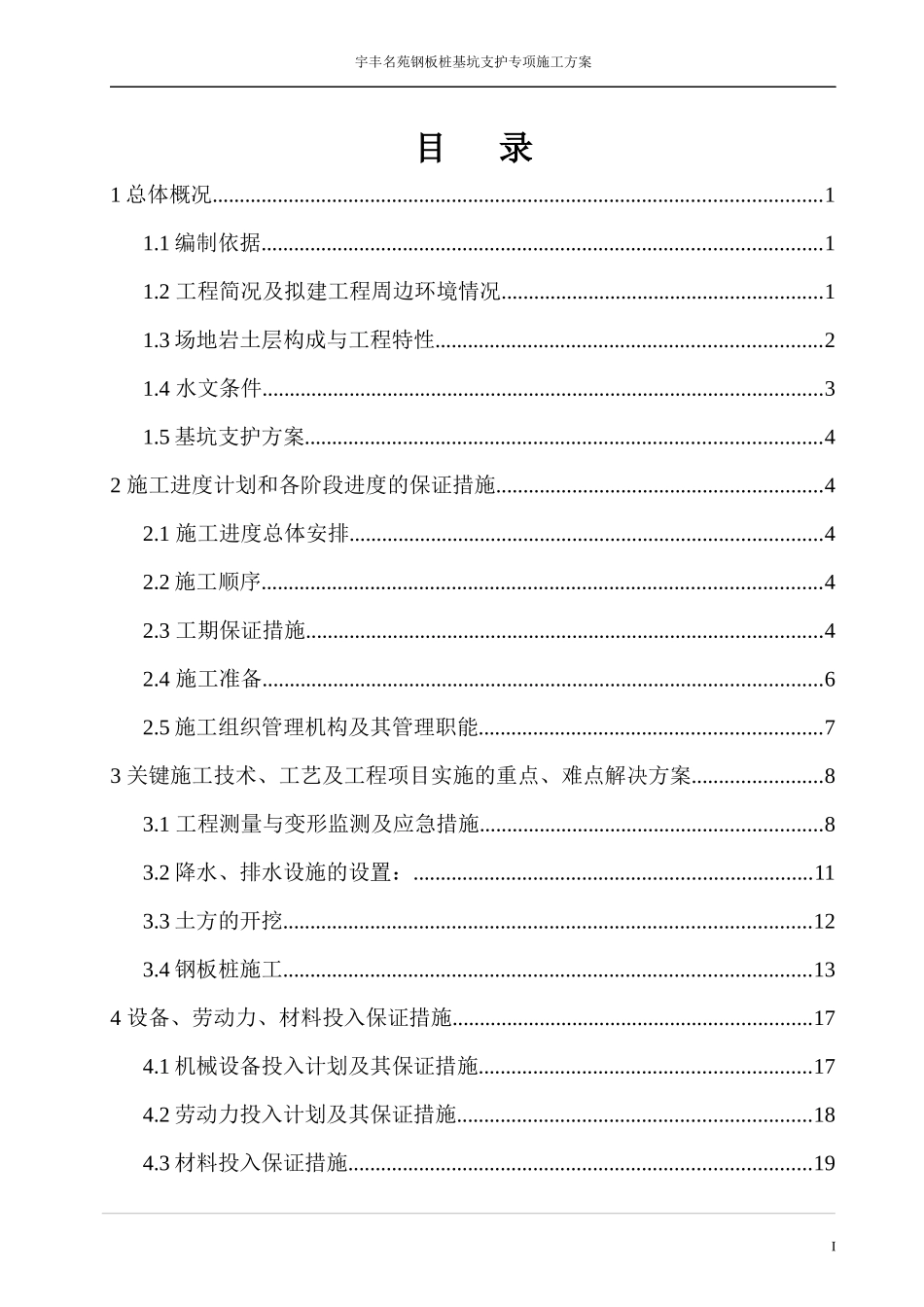 钢板桩基坑支护开挖专项施工方案_第1页