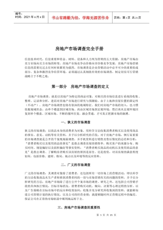 房地产市场调查完全手册