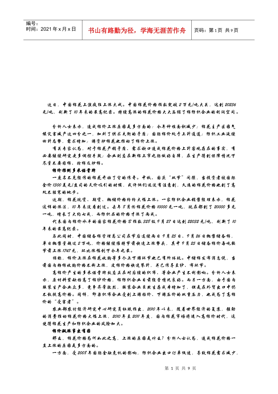 棉花价格上涨原因分析_第1页