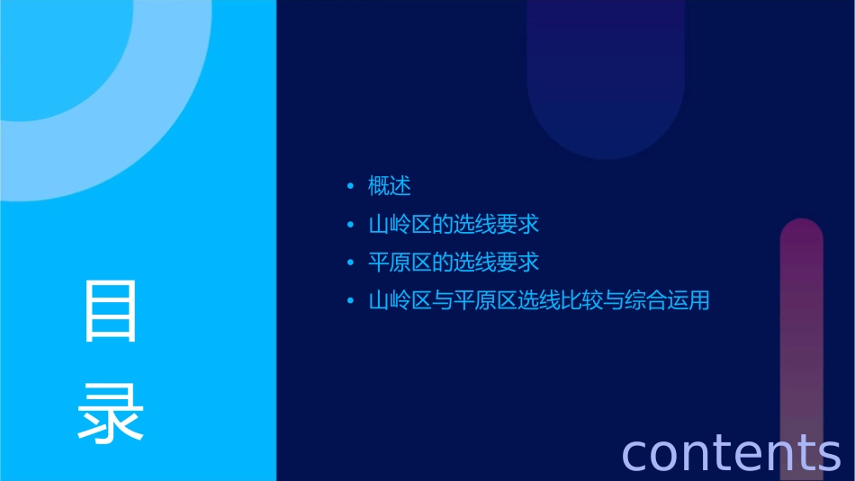 山岭区和平原区的选线要求课件_第2页