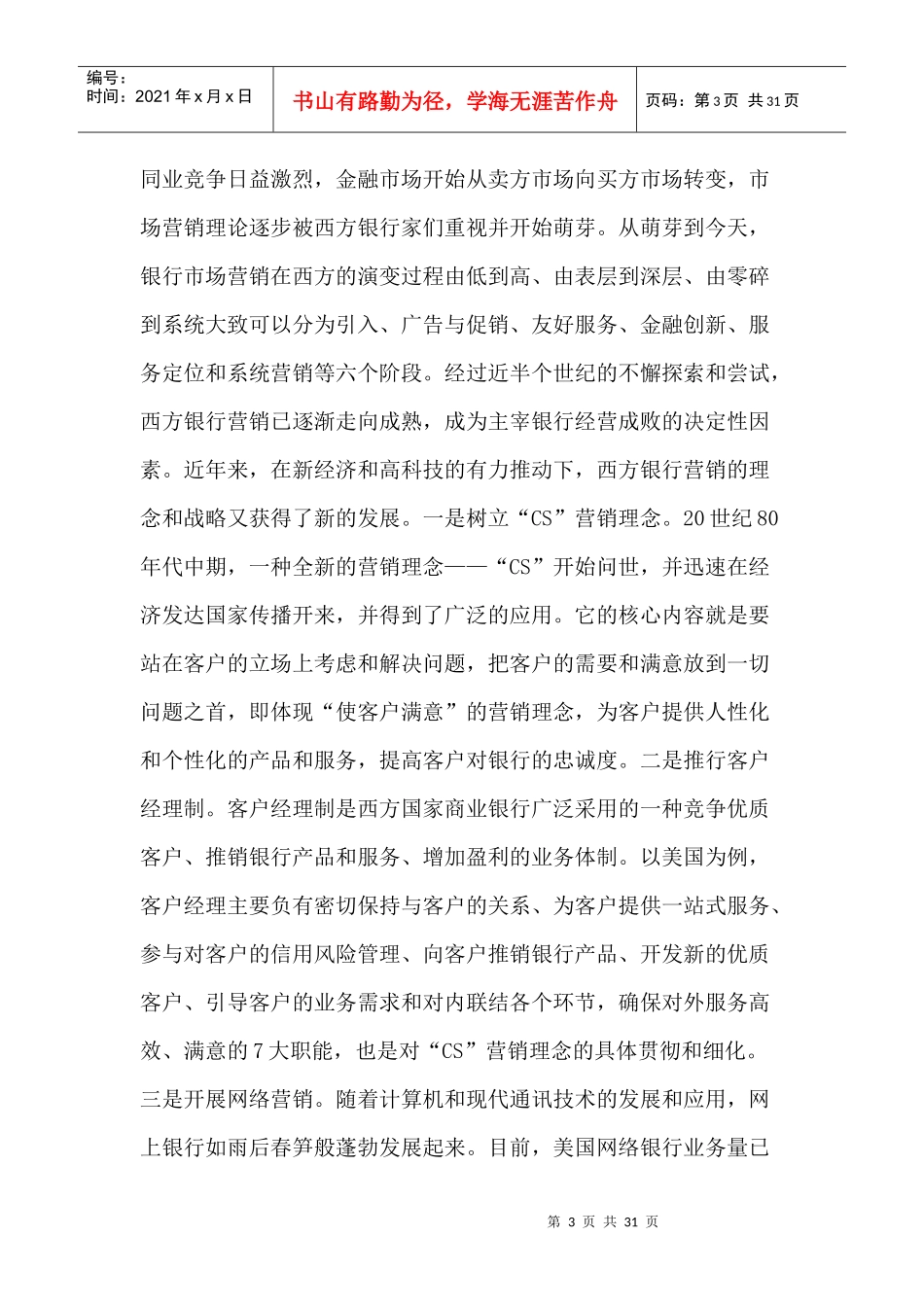 某银行的客户定位和市场营销策略报告_第3页