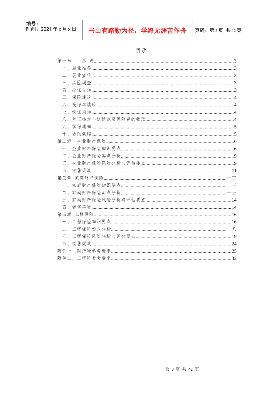 财产工程险业务销售手册培训资料_第3页