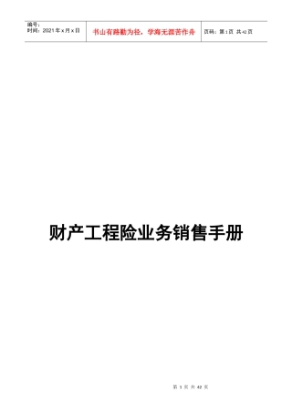 财产工程险业务销售手册培训资料