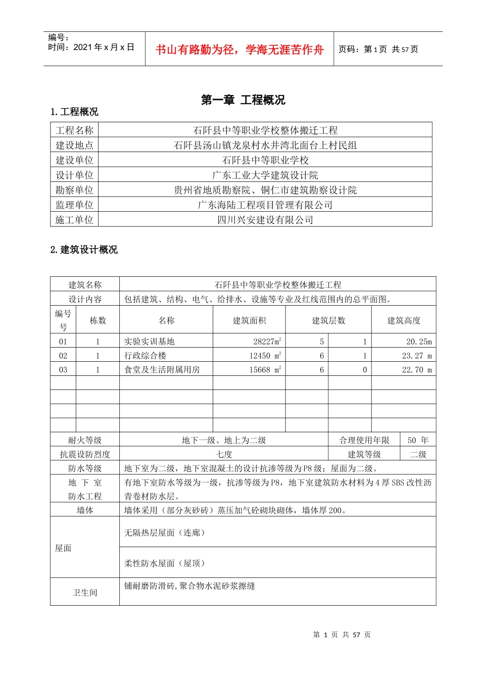 石阡季节性施工方案_第2页