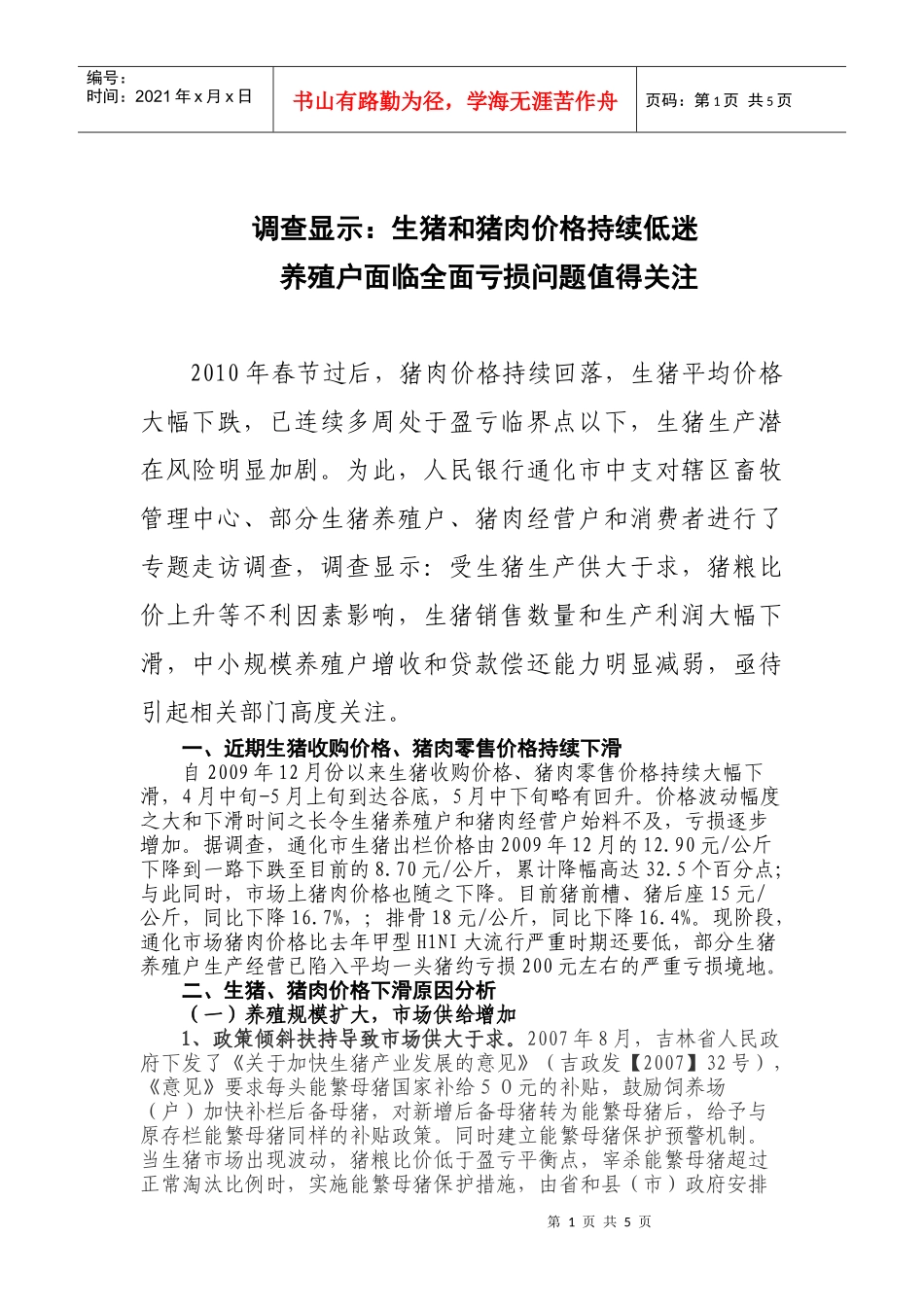 调查显示：生猪和猪肉价格持续低迷养殖户面临全面亏损问题值得关注_第1页