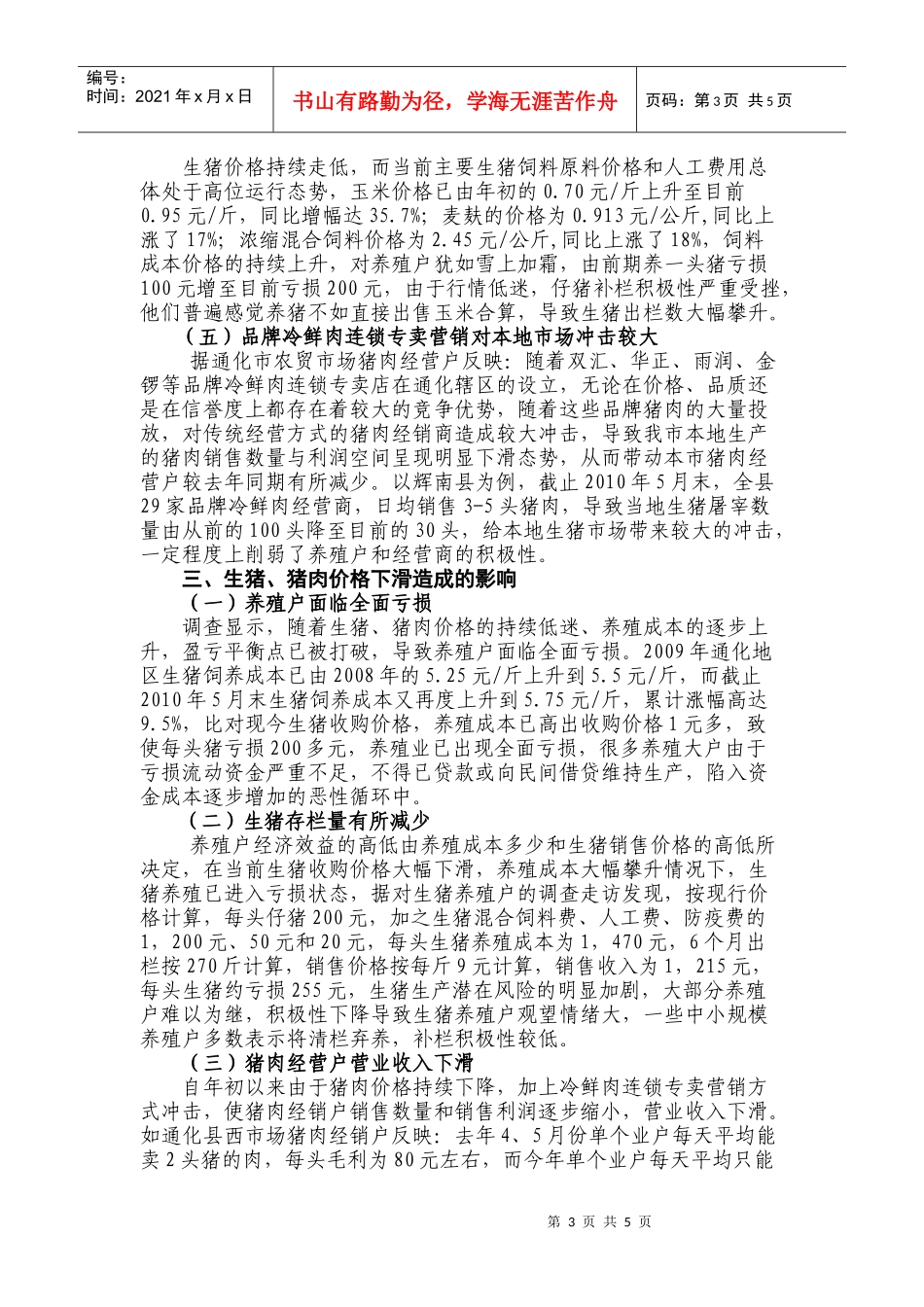 调查显示：生猪和猪肉价格持续低迷养殖户面临全面亏损问题值得关注_第3页