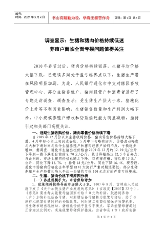 调查显示：生猪和猪肉价格持续低迷养殖户面临全面亏损问题值得关注