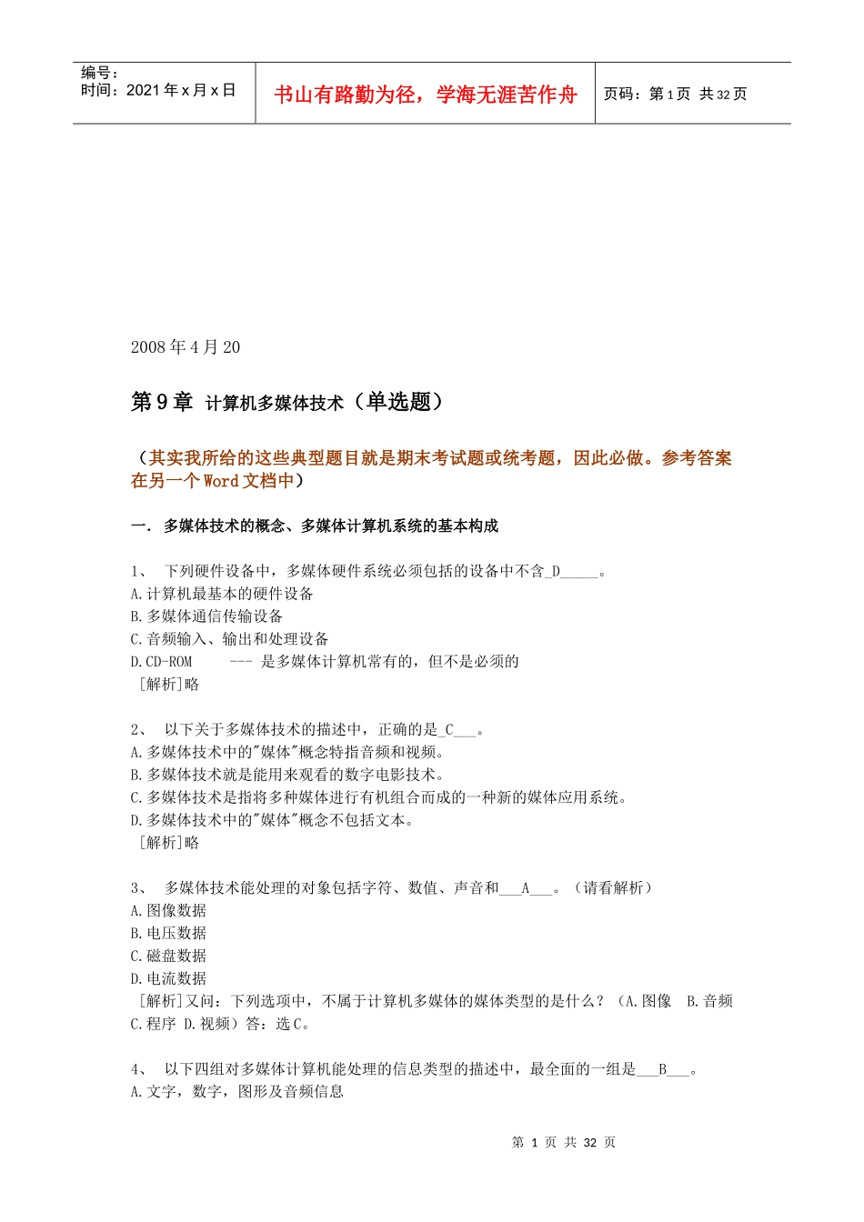 计算机多媒体技术的单选题(doc 32页)_第1页