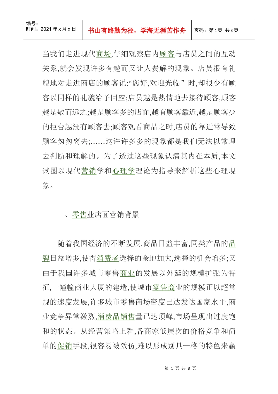 零售业店面营销管理方案分析_第1页