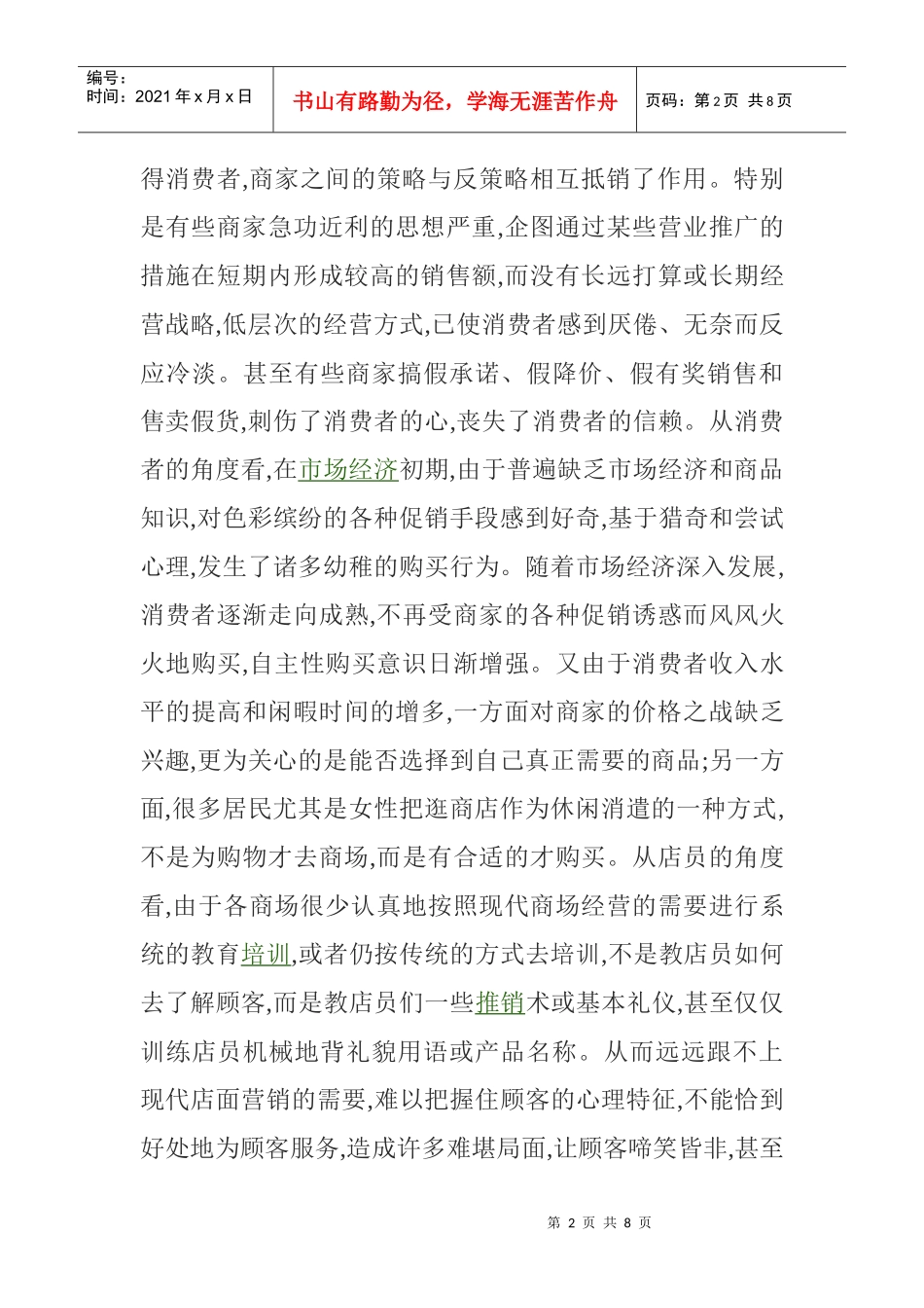 零售业店面营销管理方案分析_第2页